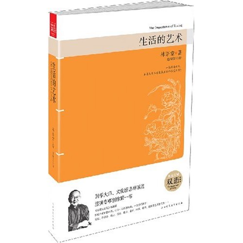 林语堂－生活的艺术(双语)