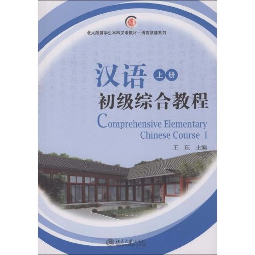 汉语初级综合教程(上册)(含光盘)