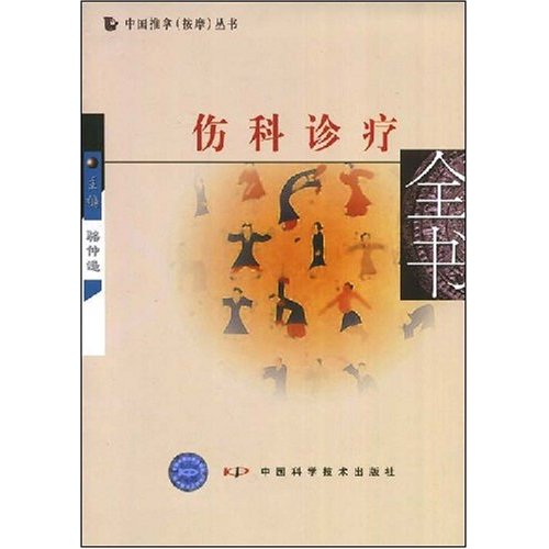 伤科诊疗全书