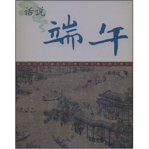 端午话说