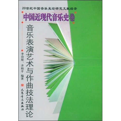 中国近现代音乐史卷-音乐表演艺术与作曲技法理论