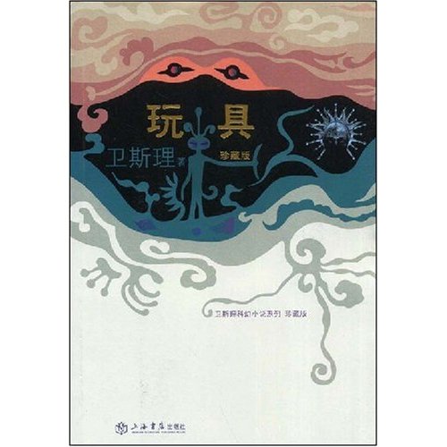 卫斯理－玩具
