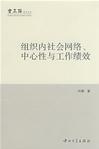 组织内社会网络、中心性与工作绩效