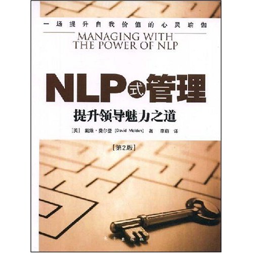 NLP式管理(第2版)-提升领导魅力之道