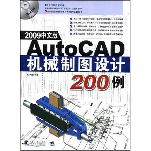 2009中文版AutoCAD机械制图设计200例(含光盘)