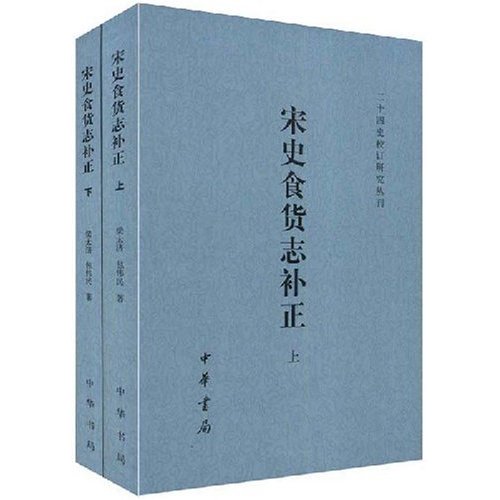 宋史食货志补正-(全二册)