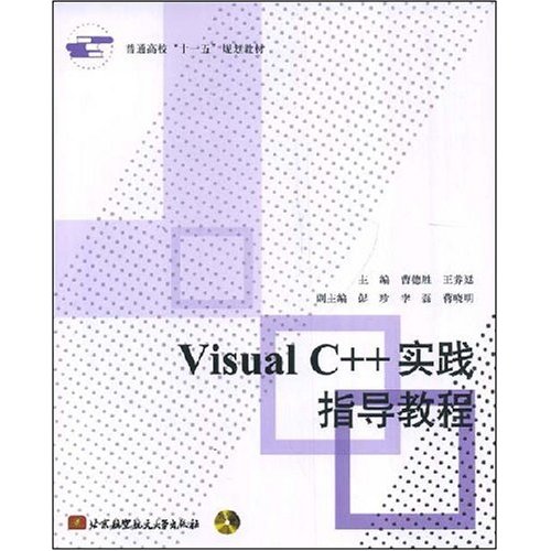 VisualC++实践指导教程(含光盘)