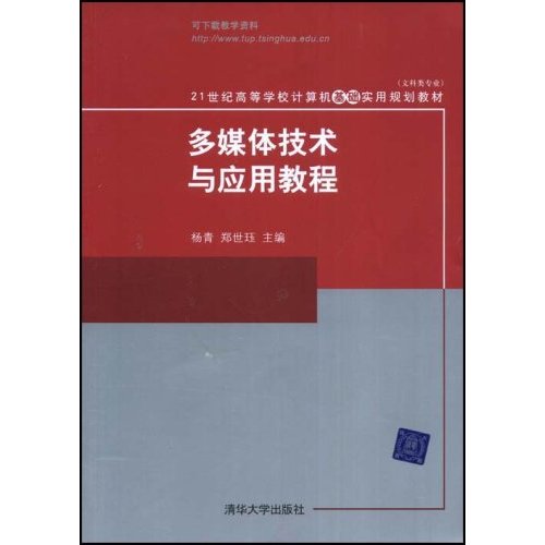 多媒体技术与应用教程(21世纪