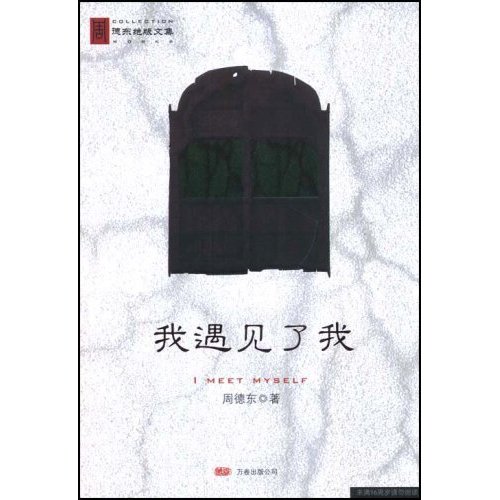 周德东绝版文集－我遇见了我