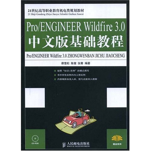 PRO/ENGINEERWILDFIRE3.0中文版基础教程