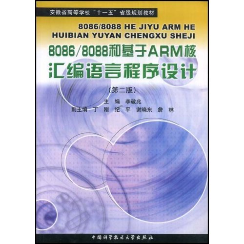 8086/8088和基于ARM核汇编语言程序设计-(第二版)