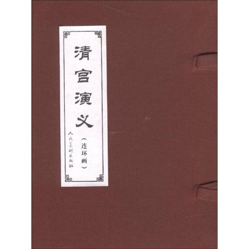 清宫演义-(连环画)