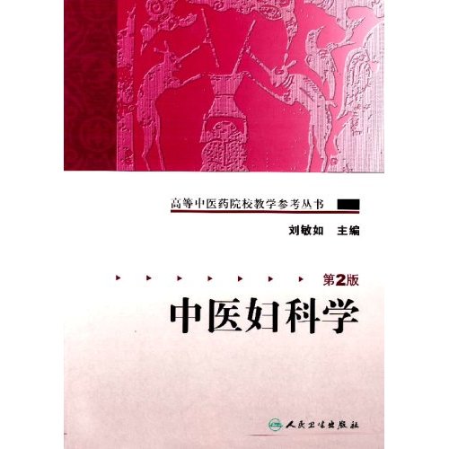 中医妇科学-(第2版)