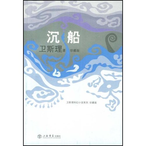 卫斯理－沉船