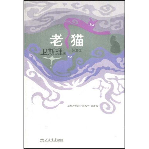 卫斯理－老猫