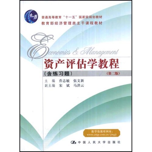 资产评估学教程(第二版)(“十一五”国家级规划教材;经济管理类主干课程教材)