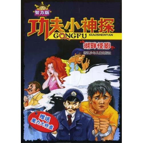功夫小神探:湖畔怪影(智力版)
