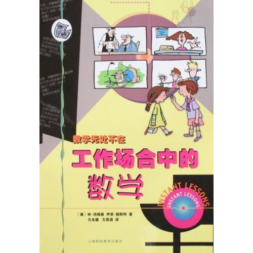 数学无处不在:工作场合中的数学