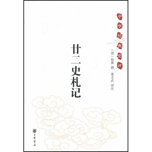 廿二史札记