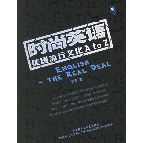 时尚英语:美国流行文化a-z(修订版)