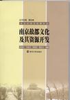 南京故都文化及其资源开发