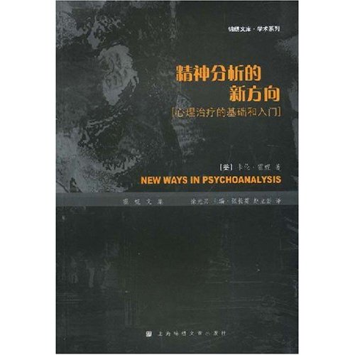 精神分析新方向-心理治疗的基础和入门