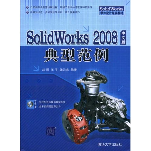 Solidworks2008中文版典型范例