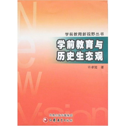 学前教育新视野丛书:学前教育与历史生态观