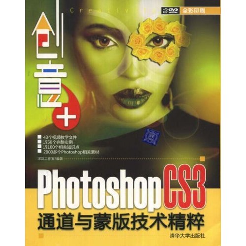 创意+PhotoshopCS3通道与蒙版技术精粹