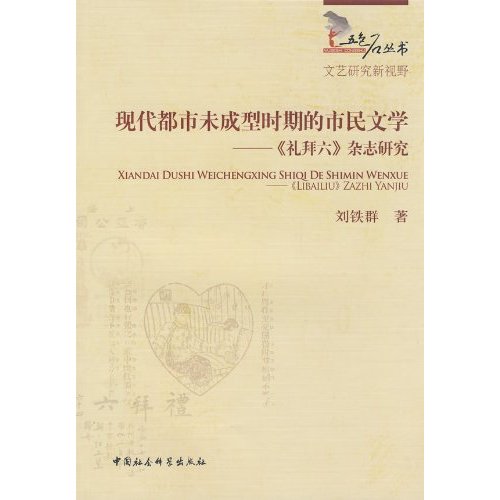 现代都市未成型时期的市民文学-《礼拜六》杂志研究