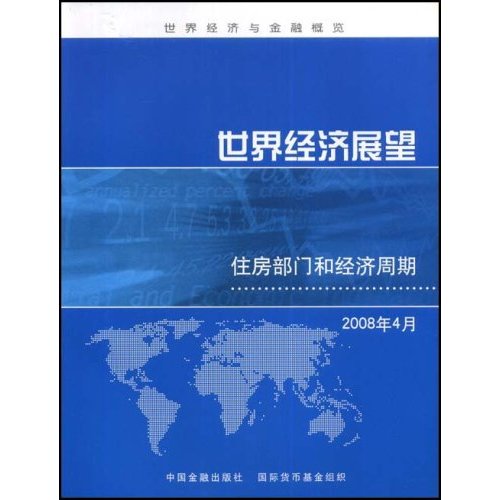 世界经济展望:2008年4月,住房部门和经济周期