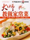 大师教做家常菜