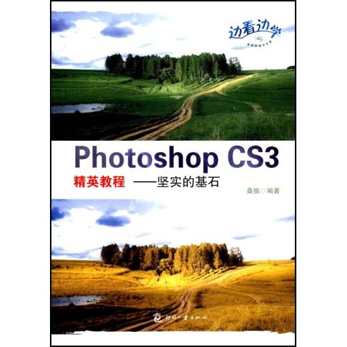 PhotoshopCS3精英教程:坚实的基石(含光盘)