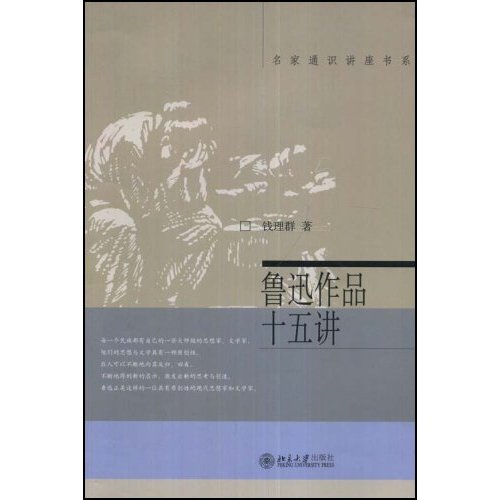 鲁迅作品十五讲