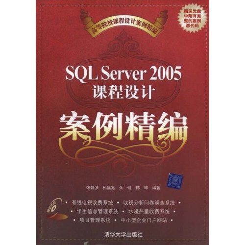 SQLServer2005课程设计案例精编