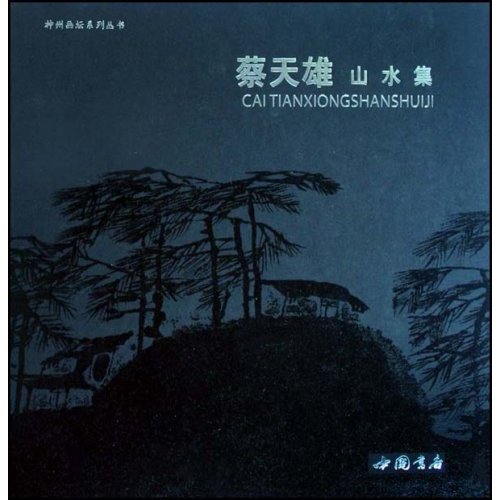 蔡天雄山水集