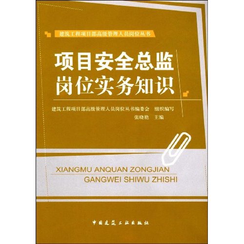 项目安全总监岗位实务知识(建筑工程项目部高级管理人员岗位丛书)