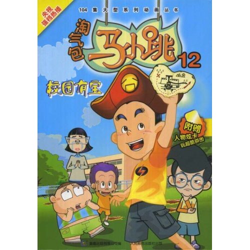 校园有宝-淘气宝马小跳12(附赠人物炫卡玩超酷拼图)