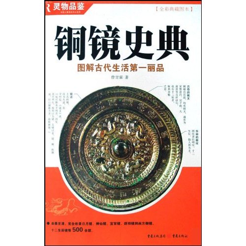 全彩典藏图本－铜镜史典