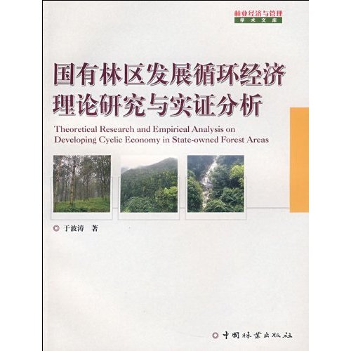 国有林区发展循环经济理论研究与实证分析