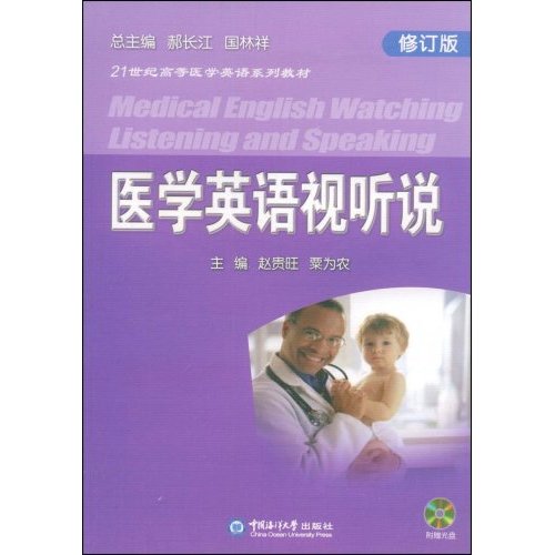 医学英语视听说(修订版)含光盘