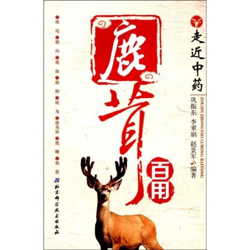 鹿茸百用