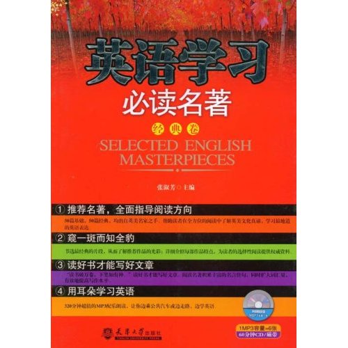 英语学习必读名著:经典卷(含盘)