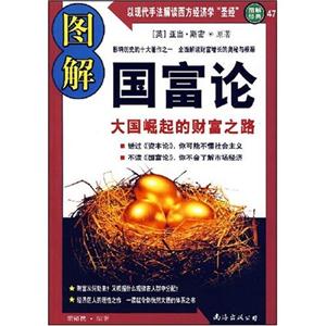 图解经典47－图解国富论-技术教育社区