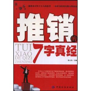 推销的7字真经(纺织)-技术教育社区