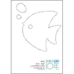 新概念作文10年－好大一条鱼-技术教育社区