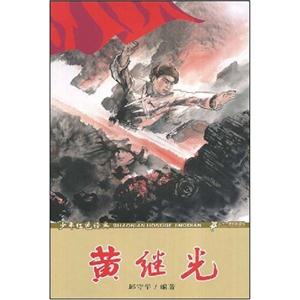 黄继光-少年红色经典-技术教育社区