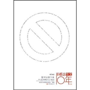 新概念作文10年－我可以停下来-技术教育社区