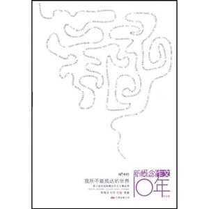 新概念作文10年－我所不能抵达的世界-技术教育社区