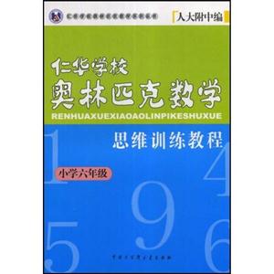小学六年级-仁华学校奥林匹克数学思维训练教程-技术教育社区